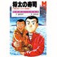 将太の寿司―子連れ将太 みちのく激闘編(マガジン・ノベルス) [コミック]