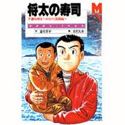 将太の寿司―子連れ将太 みちのく激闘編(マガジン・ノベルス) [コミック]