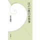 江戸の性の不祥事(学研新書) [新書]