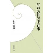 江戸の性の不祥事(学研新書) [新書]