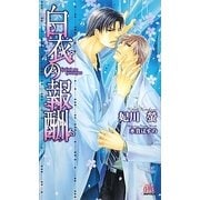 白衣の報酬(アルルノベルス) [新書]