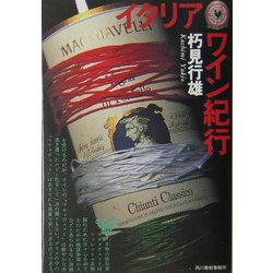 イタリア ワイン紀行(グルメ文庫) [文庫]