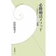 必勝婚活メソッド―「お見合い」という婚勝(学研新書) [新書]