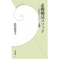 必勝婚活メソッド―「お見合い」という婚勝(学研新書) [新書]