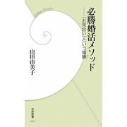 必勝婚活メソッド―「お見合い」という婚勝(学研新書) [新書]