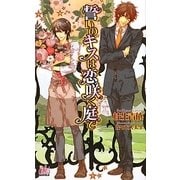 誓いのキスは恋咲く庭で(アルルノベルス) [新書]