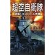 超空自衛隊―逆転!インパール作戦(歴史群像新書) [新書]