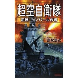 超空自衛隊―逆転!インパール作戦(歴史群像新書) [新書]