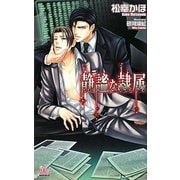 静謐な隷属(アルルノベルス) [新書]