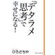 「デタラメ思考」で幸せになる!(新書ヴィレッジブックス) [新書]