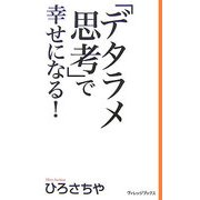「デタラメ思考」で幸せになる!(新書ヴィレッジブックス) [新書]