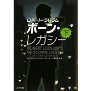 ボーン・レガシー〈下〉(ゴマ文庫) [文庫]