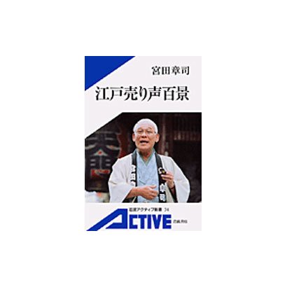江戸売り声百景(岩波アクティブ新書) [新書]