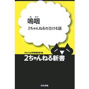嗚咽―2ちゃんねるの泣ける話(2ちゃんねる新書) [単行本]