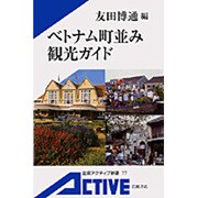 ベトナム町並み観光ガイド(岩波アクティブ新書) [新書]