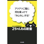 アツアツご飯に何を乗っけて「わしわし」する?(2ちゃんねる新書) [単行本]