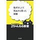 恥ずかしくて死ぬかと思った体験(2ちゃんねる新書) [単行本]