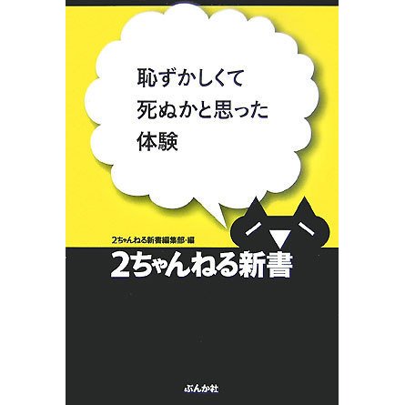 恥ずかしくて死ぬかと思った体験(2ちゃんねる新書) [単行本]