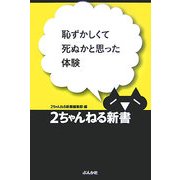 恥ずかしくて死ぬかと思った体験(2ちゃんねる新書) [単行本]