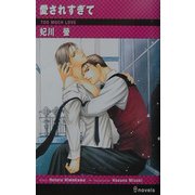 愛されすぎて(アイノベルズ) [新書]