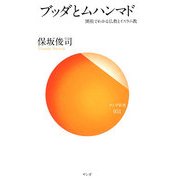 ブッダとムハンマド―開祖でわかる仏教とイスラム教(サンガ新書) [新書]