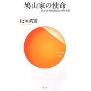 鳩山家の使命―民主党・鳩山由紀夫の夢と構想(サンガ新書) [新書]