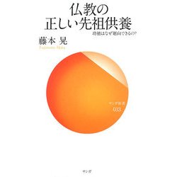 ヨドバシ.com - 仏教の正しい先祖供養―功徳はなぜ廻向できるの?(サンガ ...