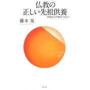仏教の正しい先祖供養―功徳はなぜ廻向できるの?(サンガ新書) [新書]
