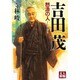 吉田茂 怒濤の人(人物文庫) [文庫]