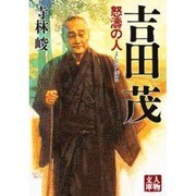 吉田茂 怒濤の人(人物文庫) [文庫]