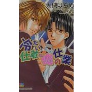 冷たい仕草は恋の仕業(ゲンキノベルズ) [新書]