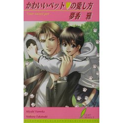 かわいいペットの愛し方(リーフノベルズ) [新書]