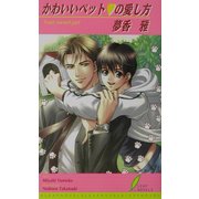 かわいいペットの愛し方(リーフノベルズ) [新書]