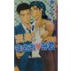 変身!まさおみ君(ダリアノベルズ) [新書]