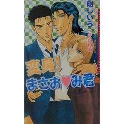 変身!まさおみ君(ダリアノベルズ) [新書]