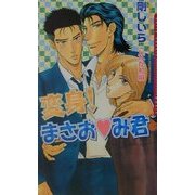 変身!まさおみ君(ダリアノベルズ) [新書]