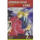 CRIMSON ROAD―炎の狂宴(リーフノベルズ) [新書]