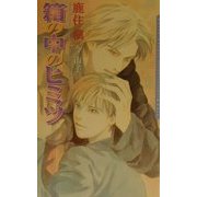 箱の中のヒミツ(ダリアノベルズ) [新書]