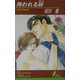 拘われる眸(リーフノベルズ) [新書]