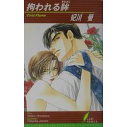拘われる眸(リーフノベルズ) [新書]