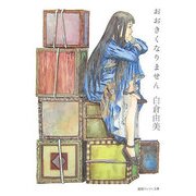 おおきくなりません(徳間デュアル文庫) [文庫]