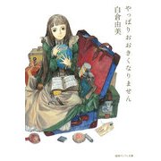 やっぱりおおきくなりません(徳間デュアル文庫) [文庫]