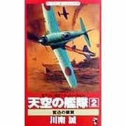 天空の艦隊〈2〉奮迅の銀翼(ワニ・ノベルス) [新書]