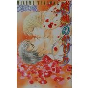 情熱のかけら(ラキアノベルズ) [単行本]