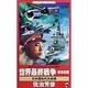 世界最終戦争・新世紀篇―日本国初代大統領(ワニ・ノベルス) [新書]