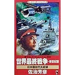 世界最終戦争・新世紀篇―日本国初代大統領(ワニ・ノベルス) [新書]