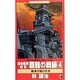 連合艦隊秘史 覇龍の戦録〈4〉南海の駆け引き(ワニ・ノベルス) [新書]