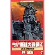 連合艦隊秘史 覇龍の戦録〈4〉南海の駆け引き(ワニ・ノベルス) [新書]