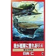 我が艦隊に誉れあり〈4〉戦士の矜持(ワニノベルス) [新書]