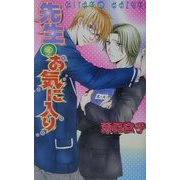 先生のお気に入り(ラキアノベルズ) [単行本]
